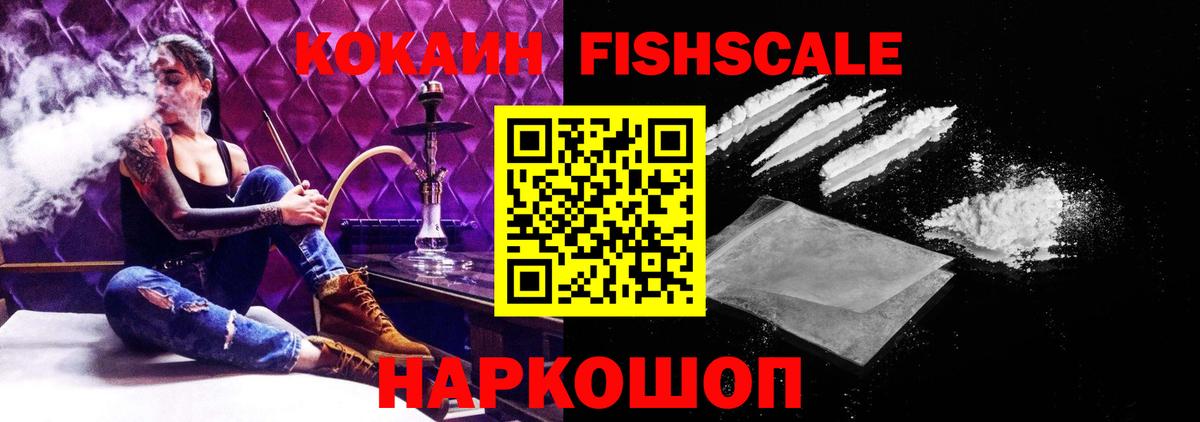 купить наркотик  Cocaine FishScale  Вход с VPN  Спасск-Дальний  Кокаин 97% 